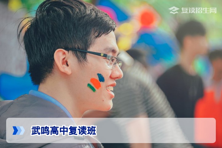 武鸣高中复读班2026年招生政策与提分攻略：官方解答与客观分析