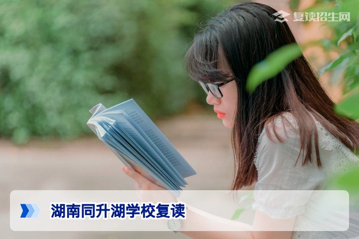 湖南同升湖学校复读全方位解读：2026年招生政策、提分成果与择校指南