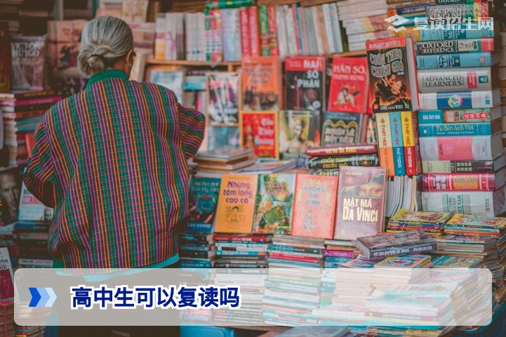 2026年高考复读政策全解析:高中生完全可以复读,附权威指南