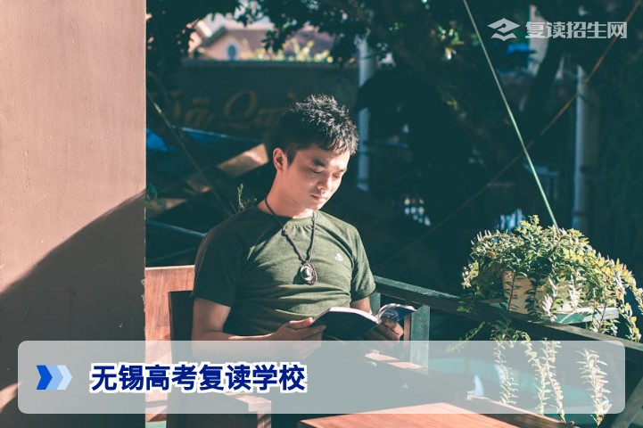 2026年无锡高考复读学校全攻略：专业择校指南与提分秘籍