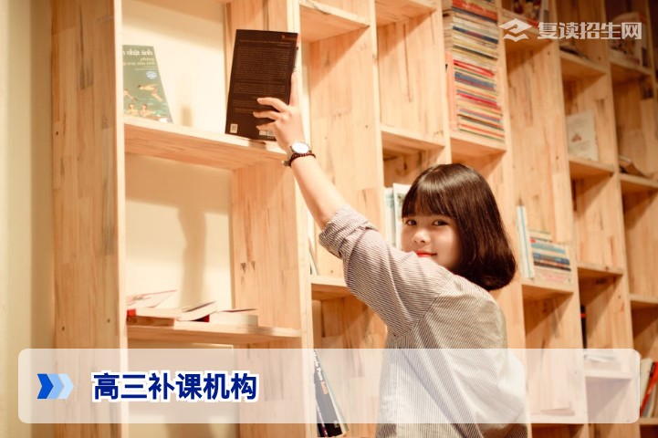 2026高三补课机构选择指南：专业评估+避坑建议