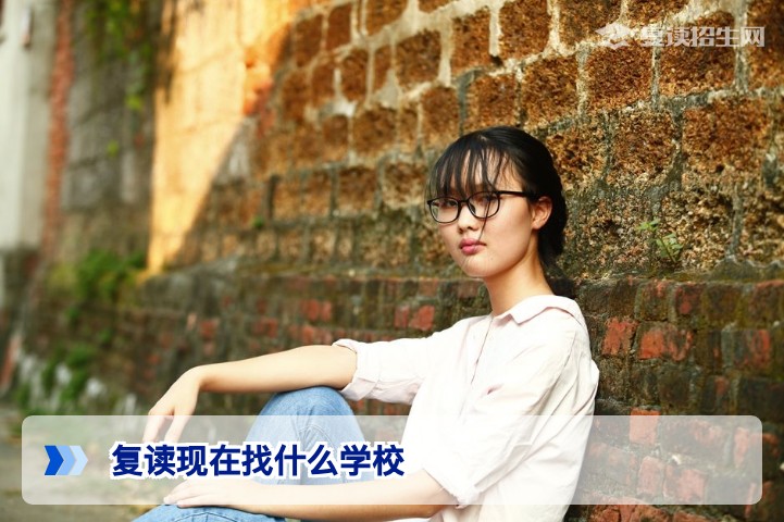 2026复读现在找什么学校?这份选校指南助你高效决策