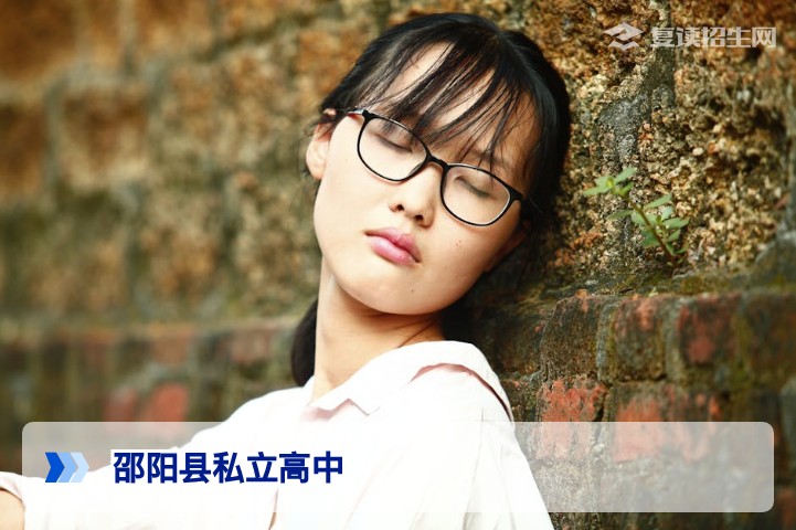 邵阳县有几所私立高中?2026年最新名单与择校指南