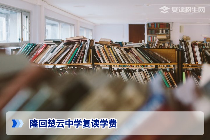 隆回楚云中学复读学费2026年最新标准:收费明细与性价比分析