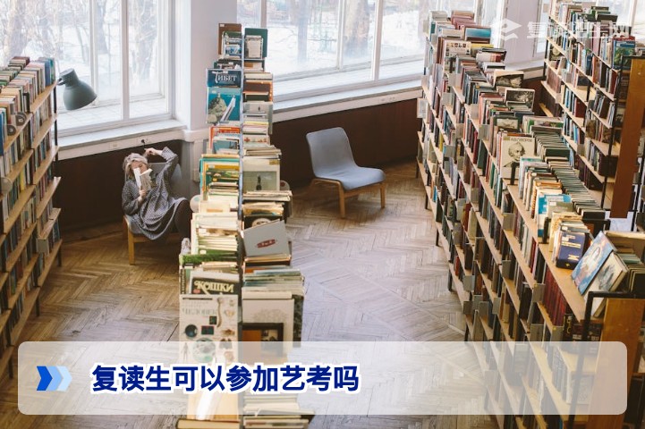 复读生可以参加艺考吗？2026年政策全解析与备考指南