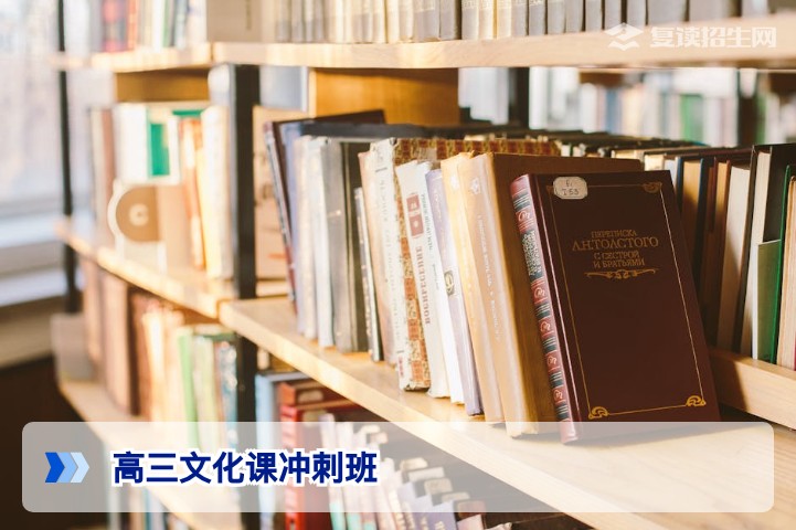 高三文化课冲刺班2026届复读生提分关键策略与选择指南