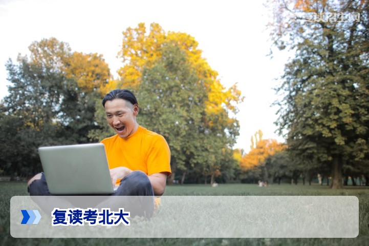 复读考北大：2026年真实可行的提分路径与风险解析