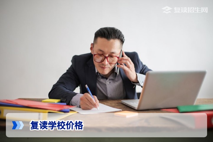 2026年复读学校价格一览:学费多少?公办民办收费对比与选择指南