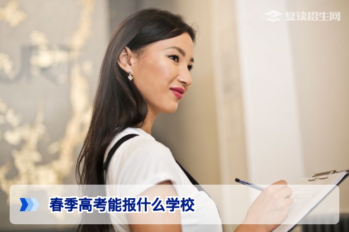 2026年春季高考能报什么学校?全国各省院校名单与招生类型全解析