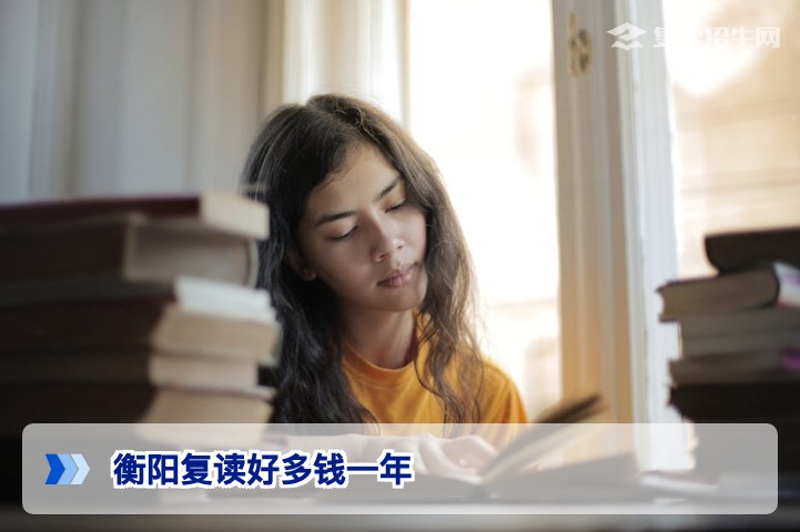衡阳复读一年多少钱？2026年最新费用明细与影响因素解析