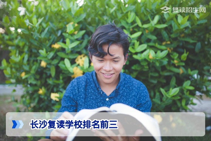 2026年长沙复读学校排名前三：权威口碑与提分效率深度解析