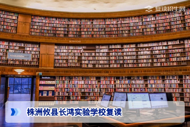 株洲攸县长鸿实验学校复读班全面解析：2026届提分方案与择校指南