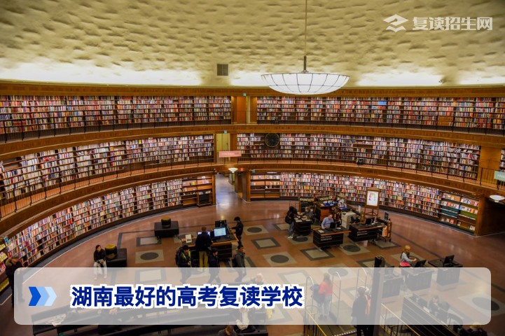 湖南最好的高考复读学校2026年权威推荐及择校指南