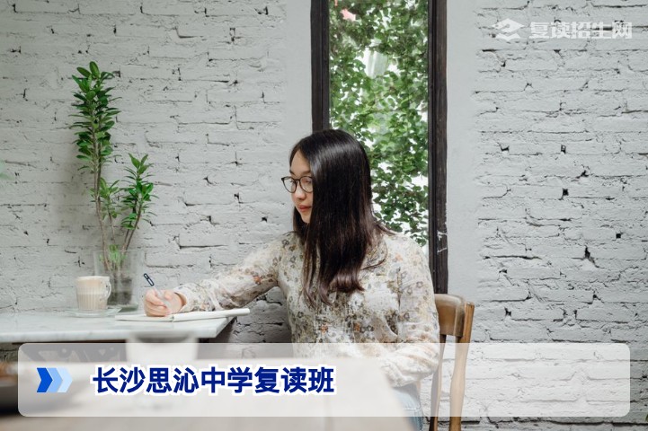 长沙思沁中学复读班2026年招生简章：提分效果、学费与报名全解析