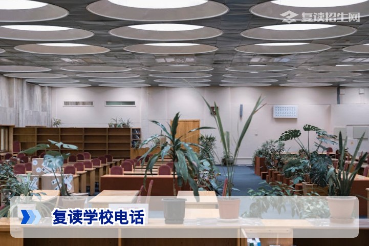2026复读学校官方电话查询与正规渠道识别指南