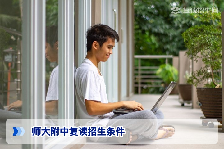 2026年师大附中复读招生条件全解析：学籍、分数、流程与政策详解