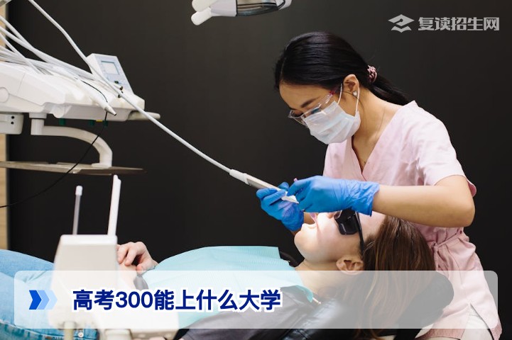 高考300分能上什么大学?2026年复读生择校与提分全攻略