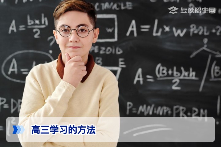 高三学习方法全攻略：高效提分秘籍与科学备考方案
