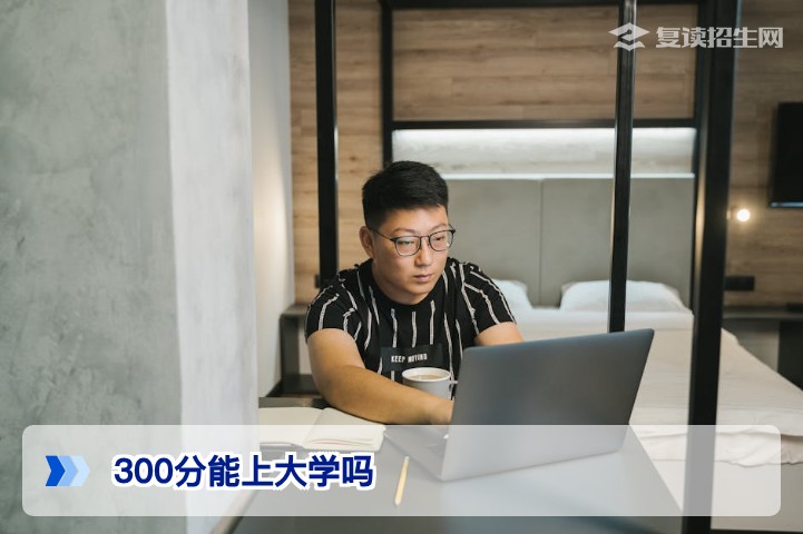 300分能上大学吗？2026年低分复读生升学路线全解析