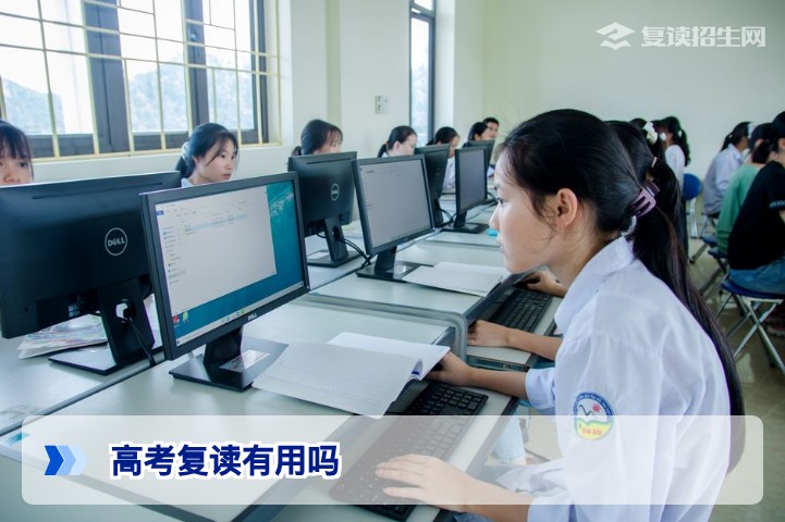高考复读有用吗？2026年最新数据告诉你提分真相与决策指南