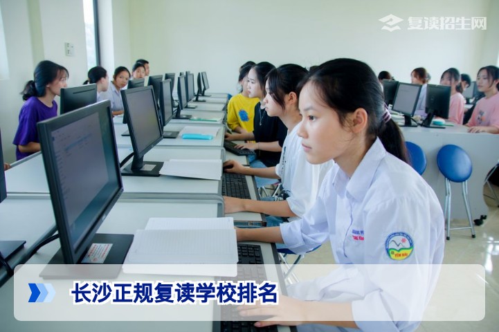2026年长沙正规复读学校排名权威发布｜复读招生网