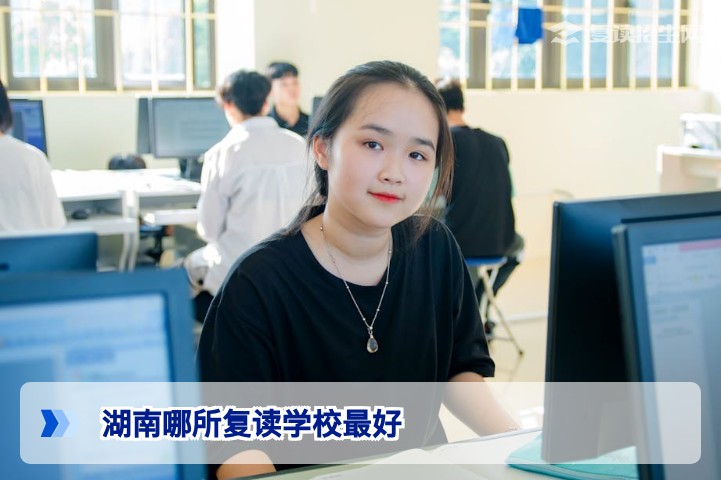 2026年湖南复读学校排名与选择指南:哪所复读学校最适合你?
