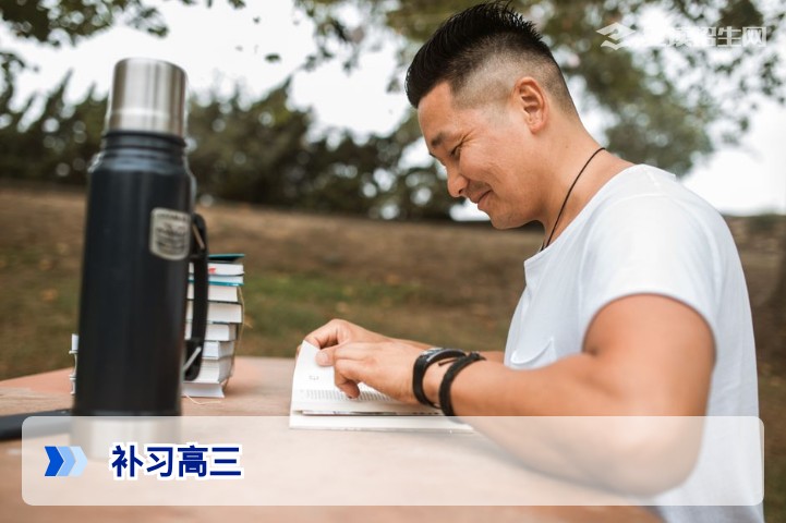 2026年高三复读补习全攻略:提分策略与择校指南