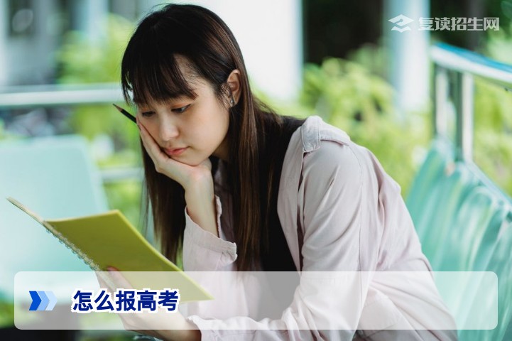 2026届复读生怎么报高考？完整报名流程与核心注意事项