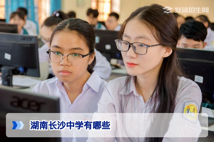 2026年湖南长沙中学全名录:重点高中及复读学校推荐