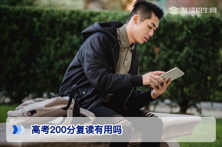 高考200分复读有用吗?2026年真实提分策略与择校指南