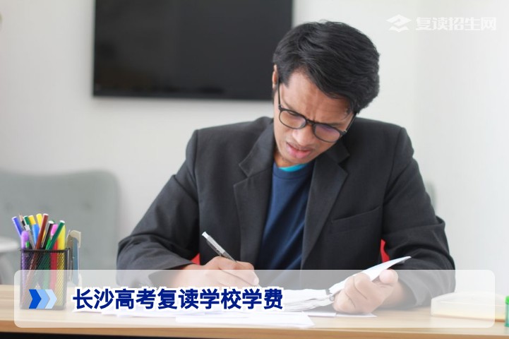 2026年长沙高考复读学校学费一览:收费标准与性价比全面解析