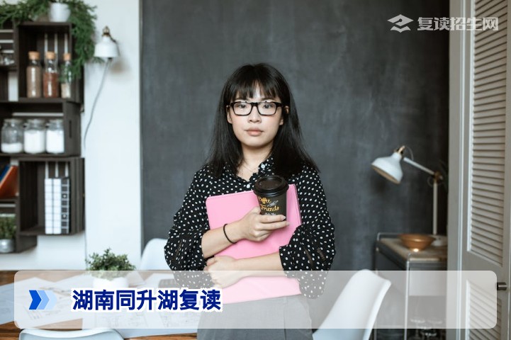 湖南同升湖复读2026年招生简章:提分效果、学费及报名条件全解析