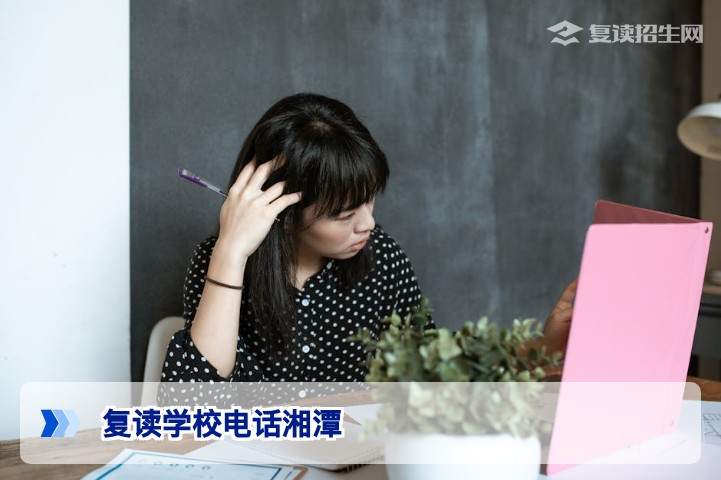湘潭复读学校电话全攻略：2026届考生如何高效咨询与择校