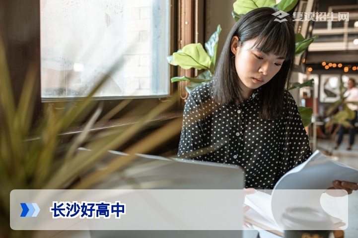 长沙有哪些比较好的高中？2026年长沙高中排名与复读择校指南