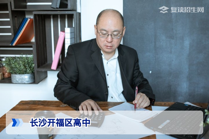 长沙开福区高中有哪些?2026年复读择校必看清单与深度分析