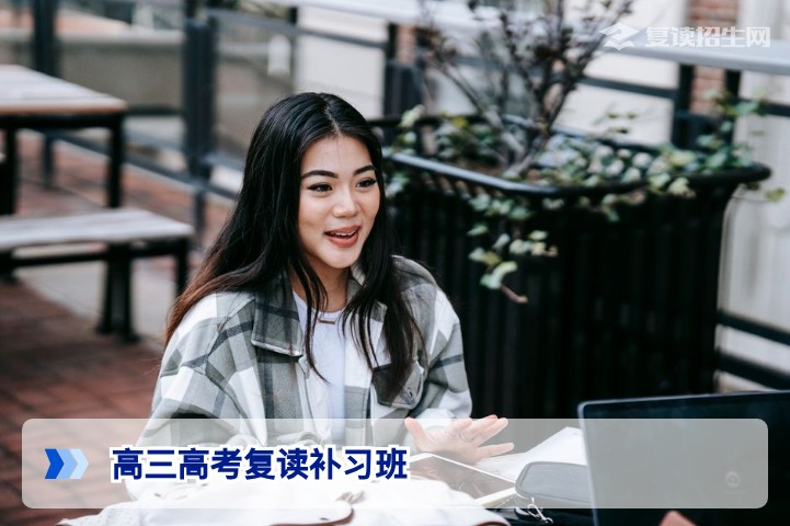 2026年高三高考复读补习班选择指南：如何科学提分与避坑