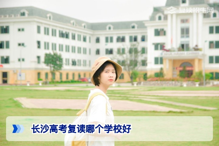 2026年长沙高考复读学校选择指南：哪个学校好？资深专家客观对比与择校策略