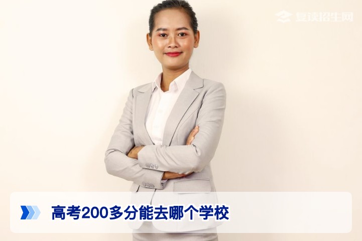 高考200多分能去哪个学校?2026年低分考生择校与升学规划指南