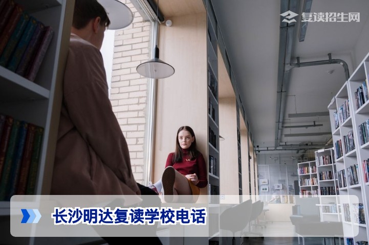 长沙明达复读学校电话及2026年招生官方联系方式全解析