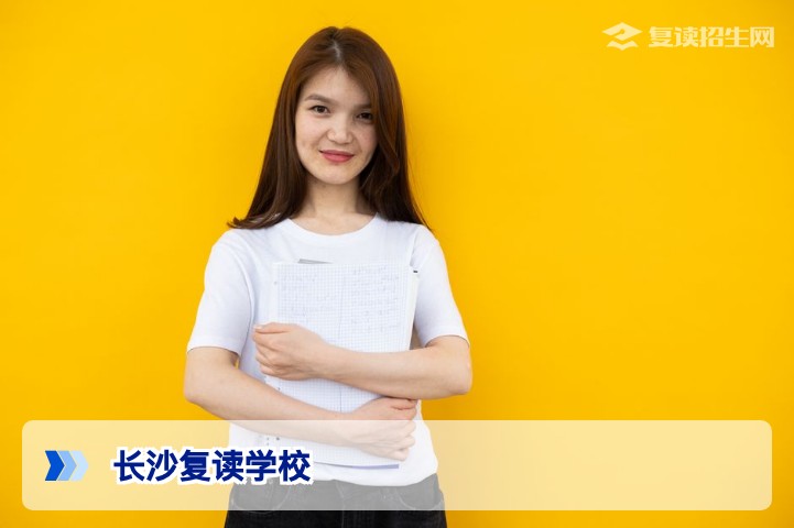 长沙有哪些好的高中复读学校？2026年最新权威推荐与避坑指南