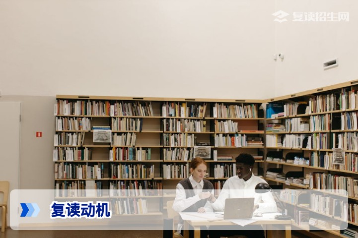 你为什么要复读?——2026届高考复读的核心动机与理性决策指南