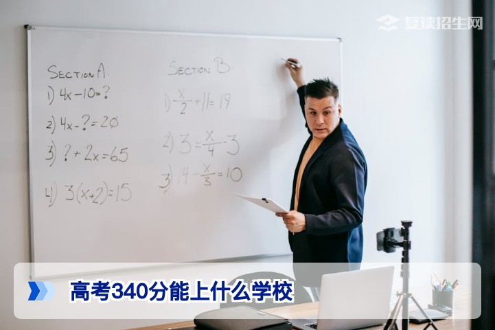 2026年高考340分能上什么学校?专科优质院校与复读规划指南