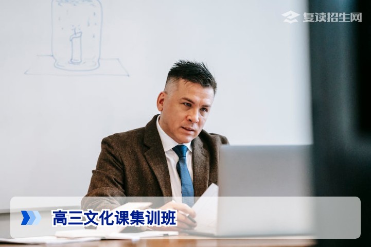 2026届高三文化课集训班全面解析:如何高效提分与择校指南