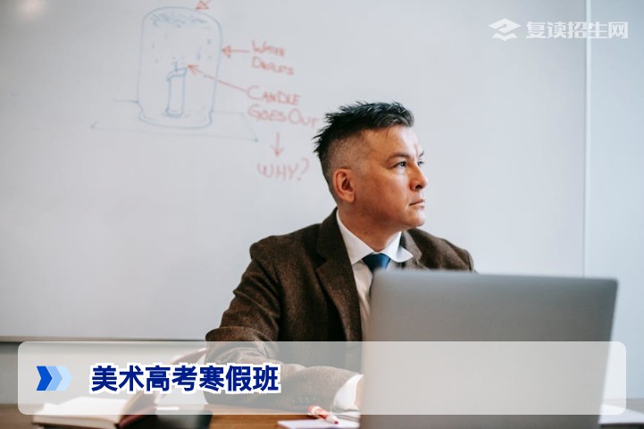 2026年美术高考寒假班全攻略：选择、课程与提分计划