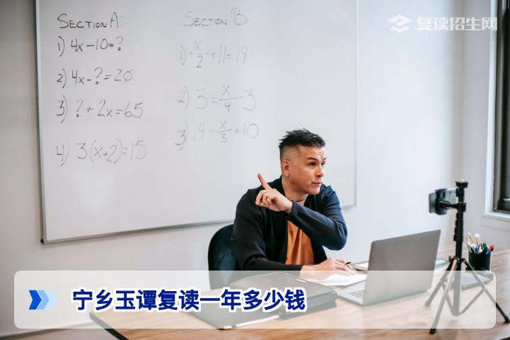 宁乡玉潭复读一年多少钱？2026年学费及费用明细全解析