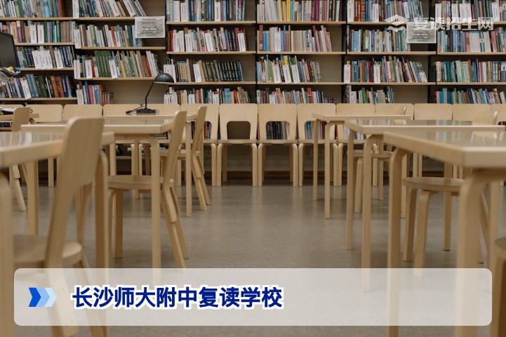 长沙师大附中复读学校官方解读:2026年能否复读?公办限制与替代方案