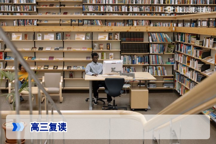 高三复读可以吗？2026年复读政策与利弊全解析