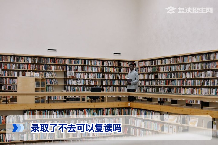 录取了不去可以复读吗？2026年复读政策全解析与操作指南