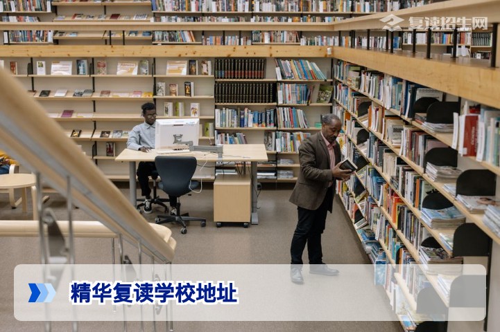 精华复读学校地址及校区分布指南(2026年最新)