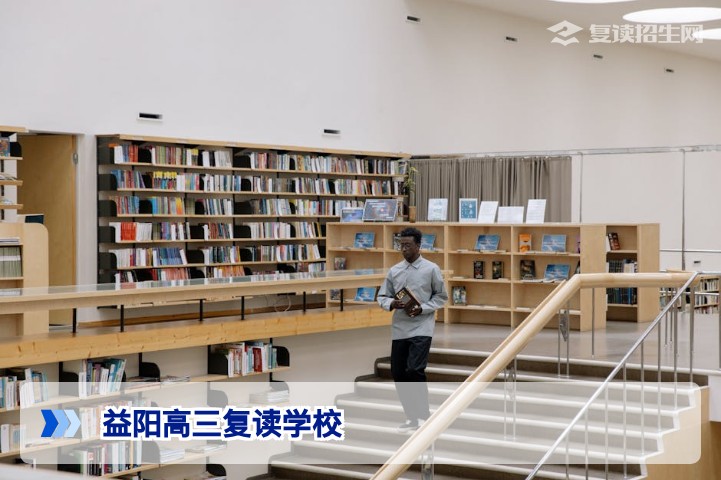 2026年益阳高三复读学校全攻略:正规机构推荐与择校避坑指南